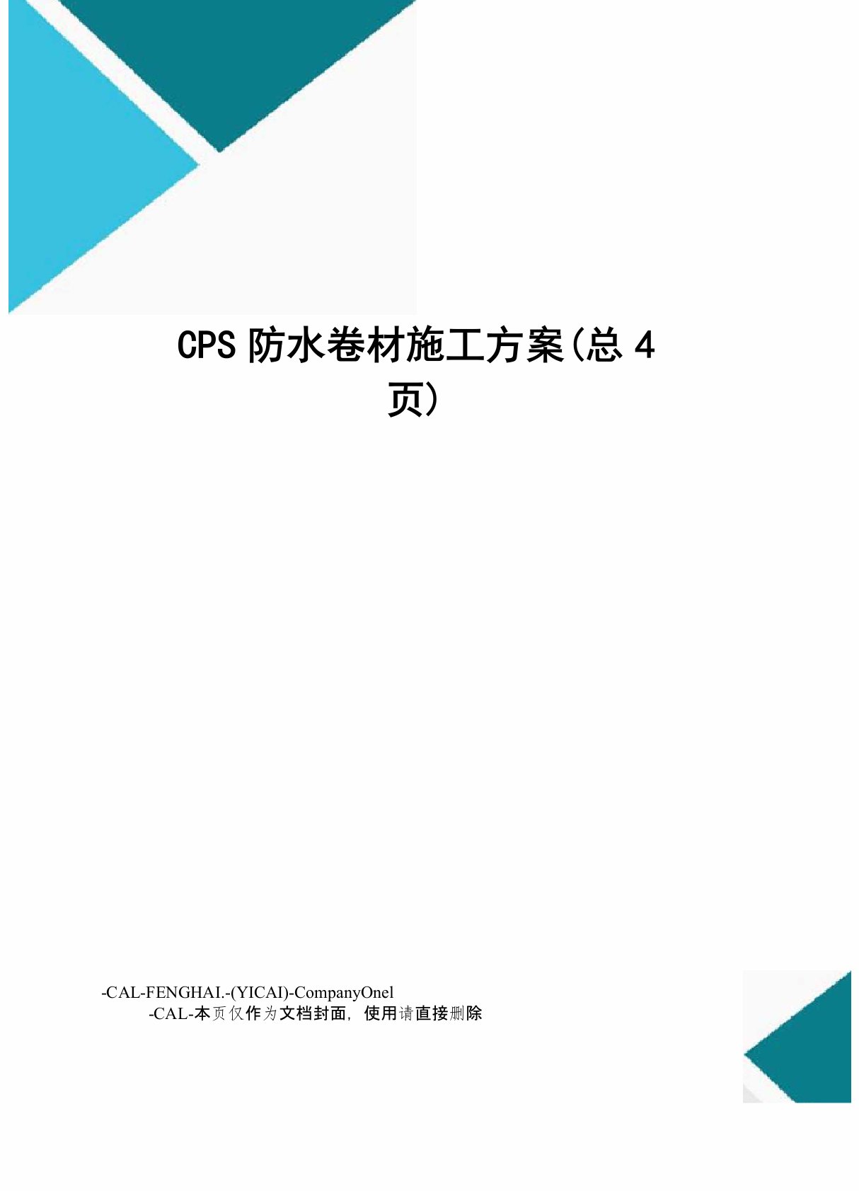 CPS防水卷材施工方案