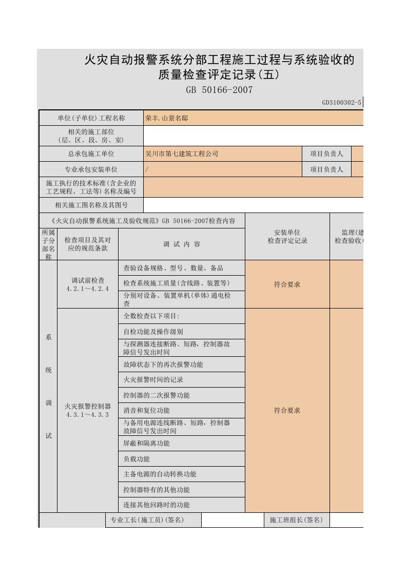 001-火灾自动报警系统施工过程质量检查验收(评定)记录(五)GD