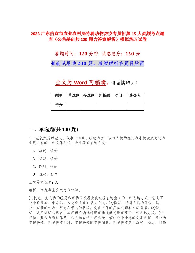 2023广东信宜市农业农村局特聘动物防疫专员招募15人高频考点题库公共基础共200题含答案解析模拟练习试卷