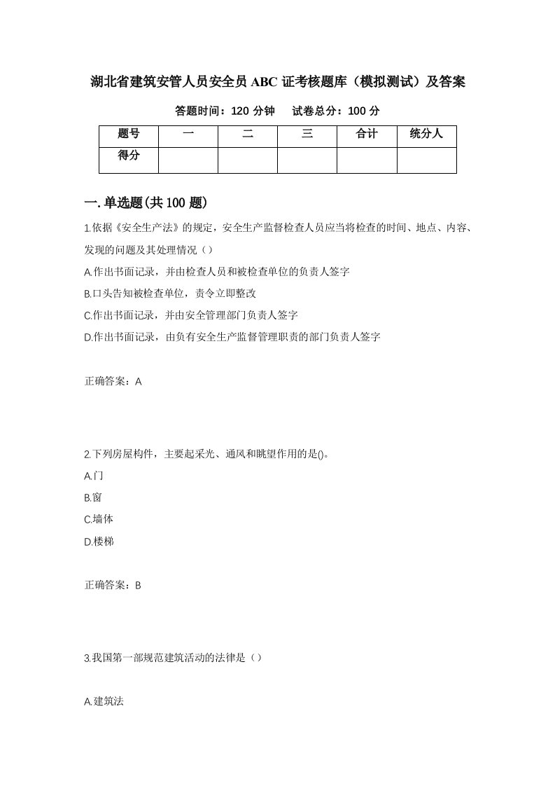 湖北省建筑安管人员安全员ABC证考核题库模拟测试及答案第83套