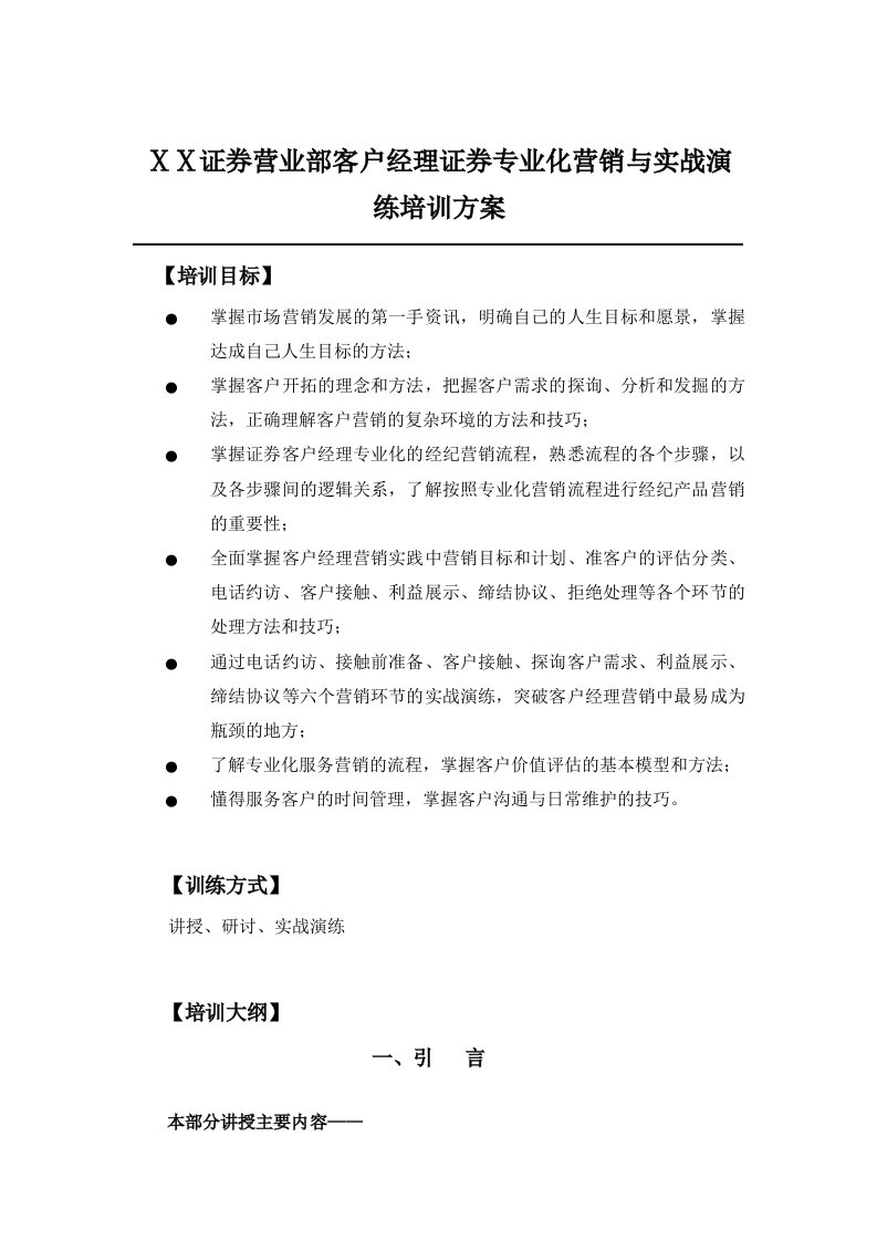 证券营业部客户经理证券专业化营销与实战演练培训方案