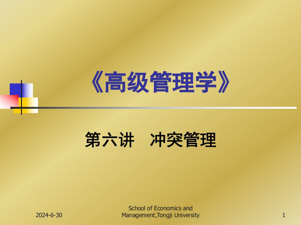 高级管理学6同济大学第六讲、冲突管理简介