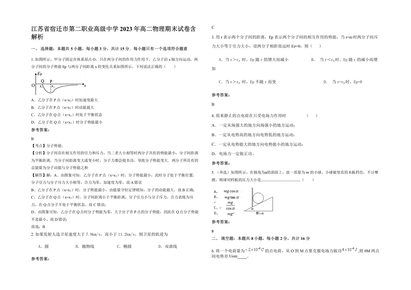 江苏省宿迁市第二职业高级中学2023年高二物理期末试卷含解析