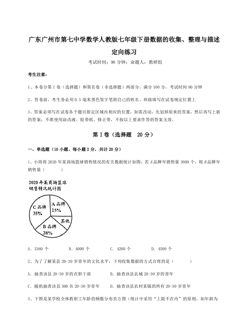 小卷练透广东广州市第七中学数学人教版七年级下册数据的收集、整理与描述定向练习试题（含答案解析版）