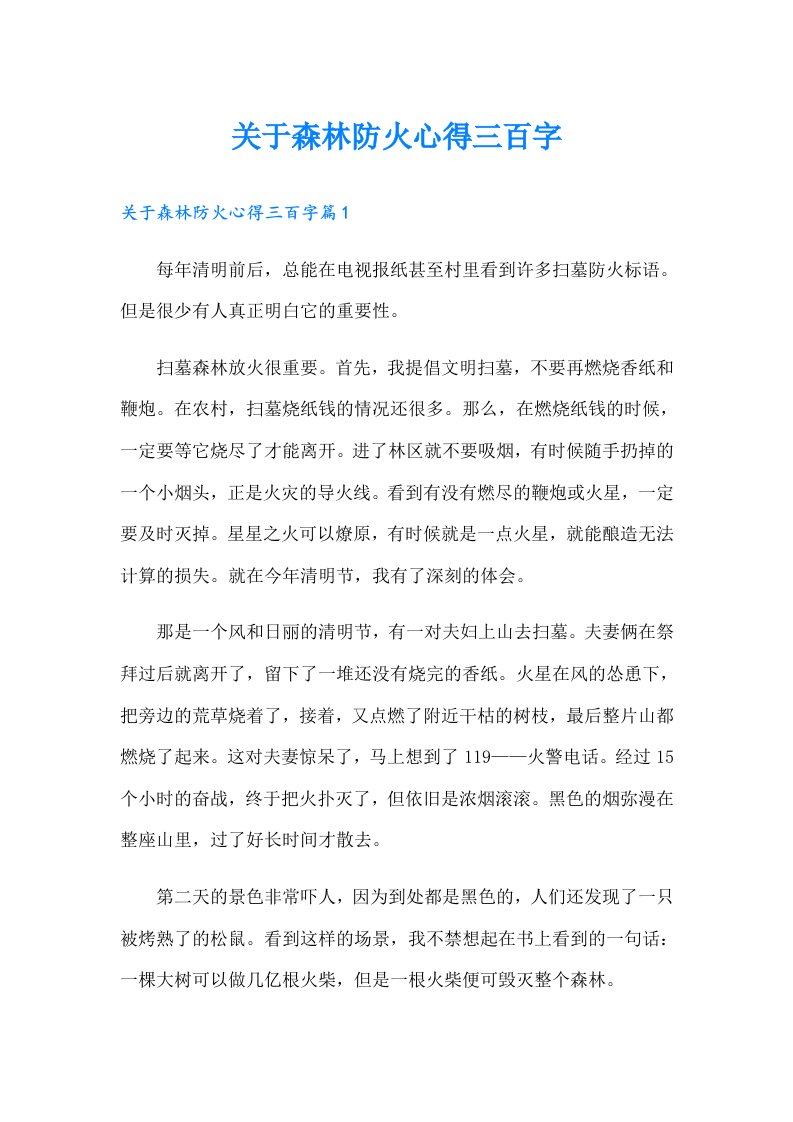 关于森林防火心得三百字