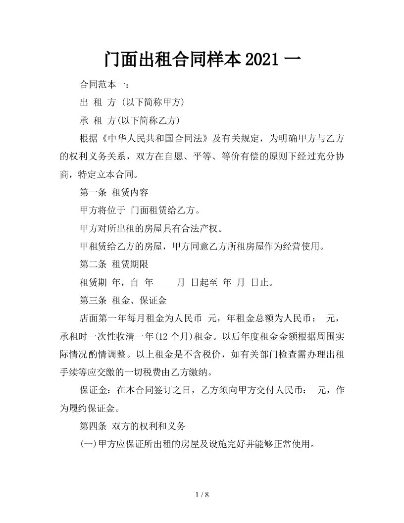 门面出租合同样本2021一新