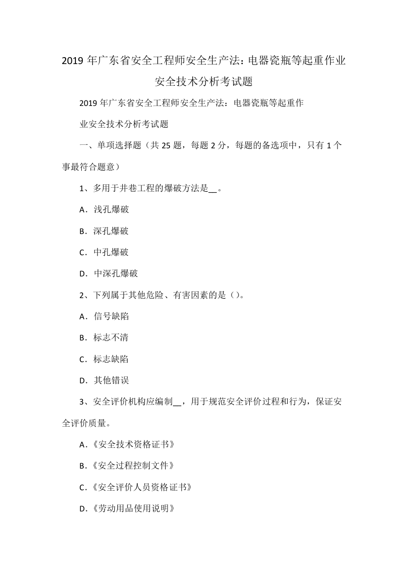 2019年广东省安全工程师安全生产法：电器瓷瓶等起重作业安全技术分析考试题