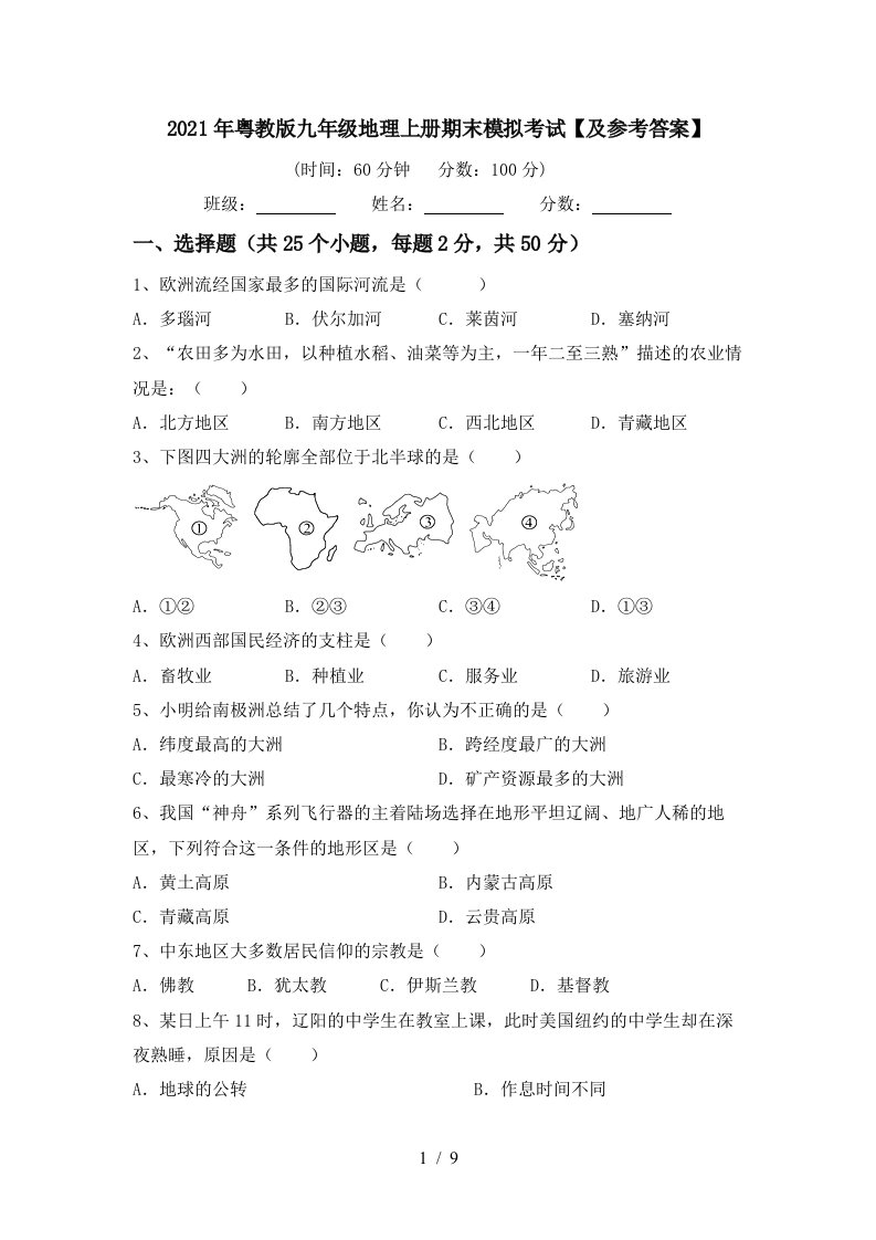 2021年粤教版九年级地理上册期末模拟考试及参考答案