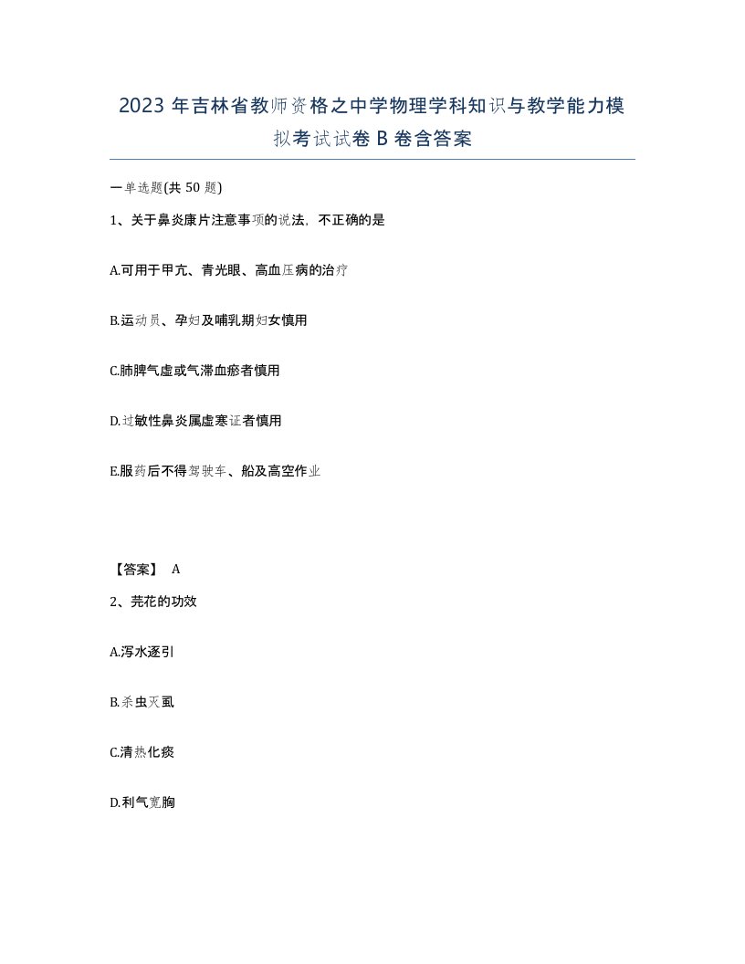 2023年吉林省教师资格之中学物理学科知识与教学能力模拟考试试卷B卷含答案