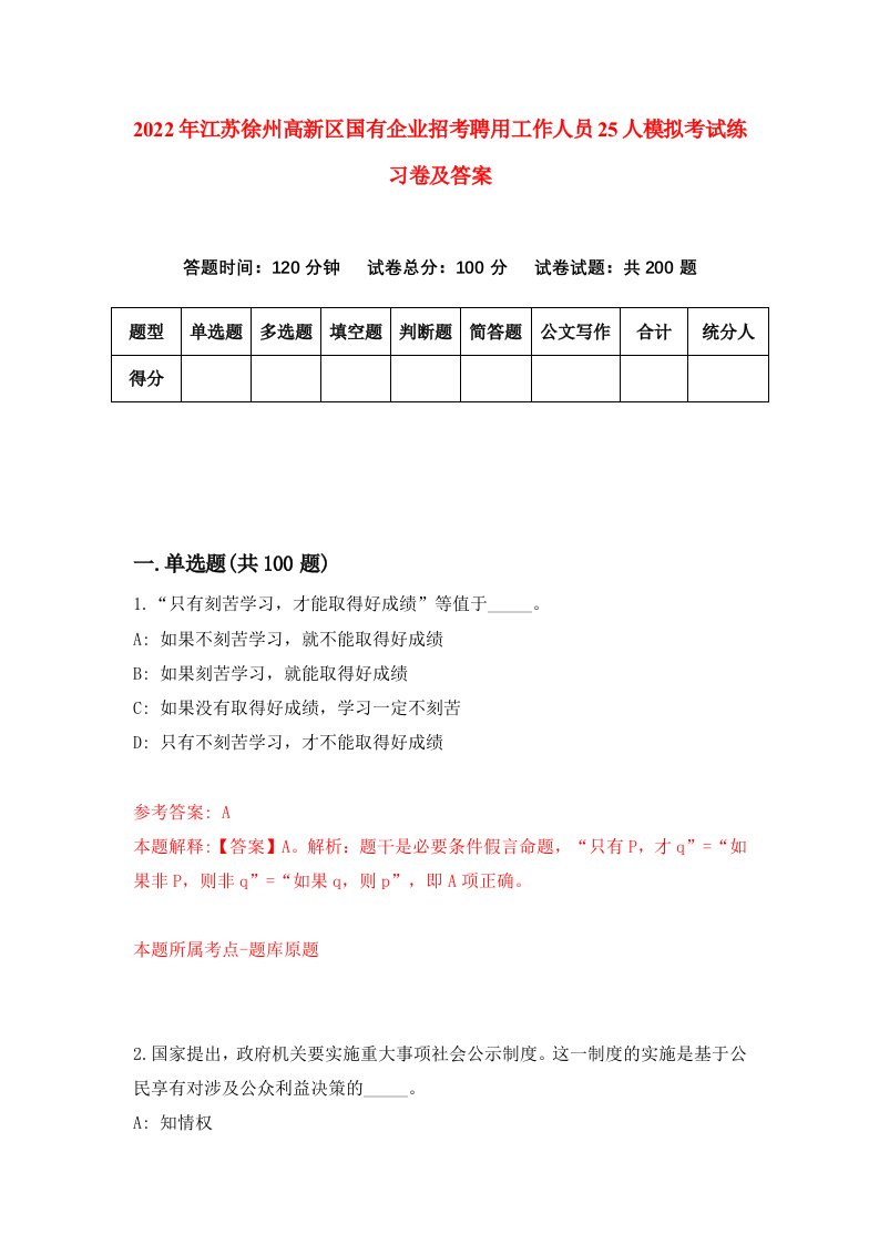 2022年江苏徐州高新区国有企业招考聘用工作人员25人模拟考试练习卷及答案第8卷