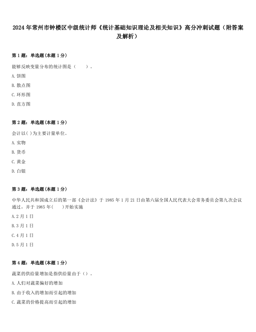 2024年常州市钟楼区中级统计师《统计基础知识理论及相关知识》高分冲刺试题（附答案及解析）