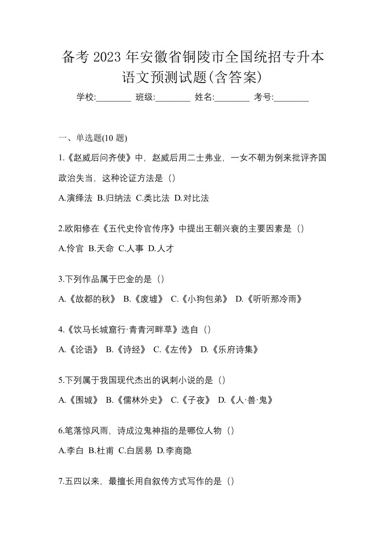 备考2023年安徽省铜陵市全国统招专升本语文预测试题含答案