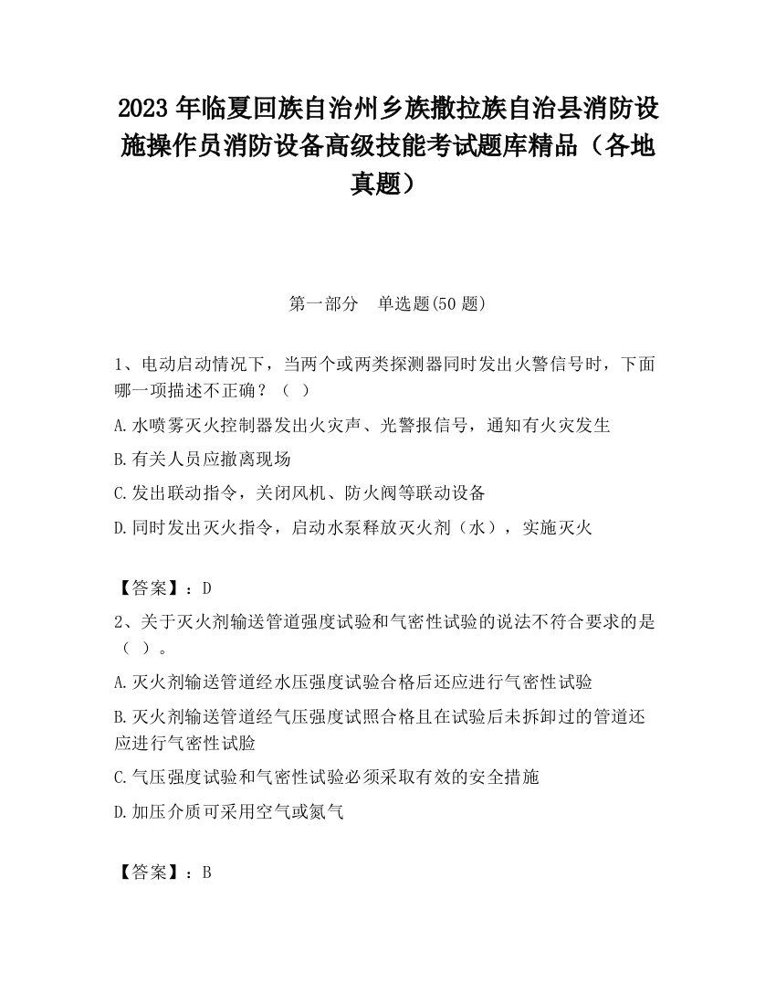 2023年临夏回族自治州乡族撒拉族自治县消防设施操作员消防设备高级技能考试题库精品（各地真题）