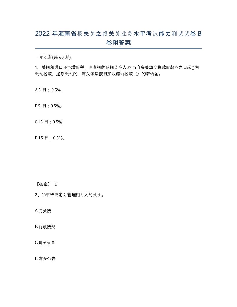 2022年海南省报关员之报关员业务水平考试能力测试试卷B卷附答案