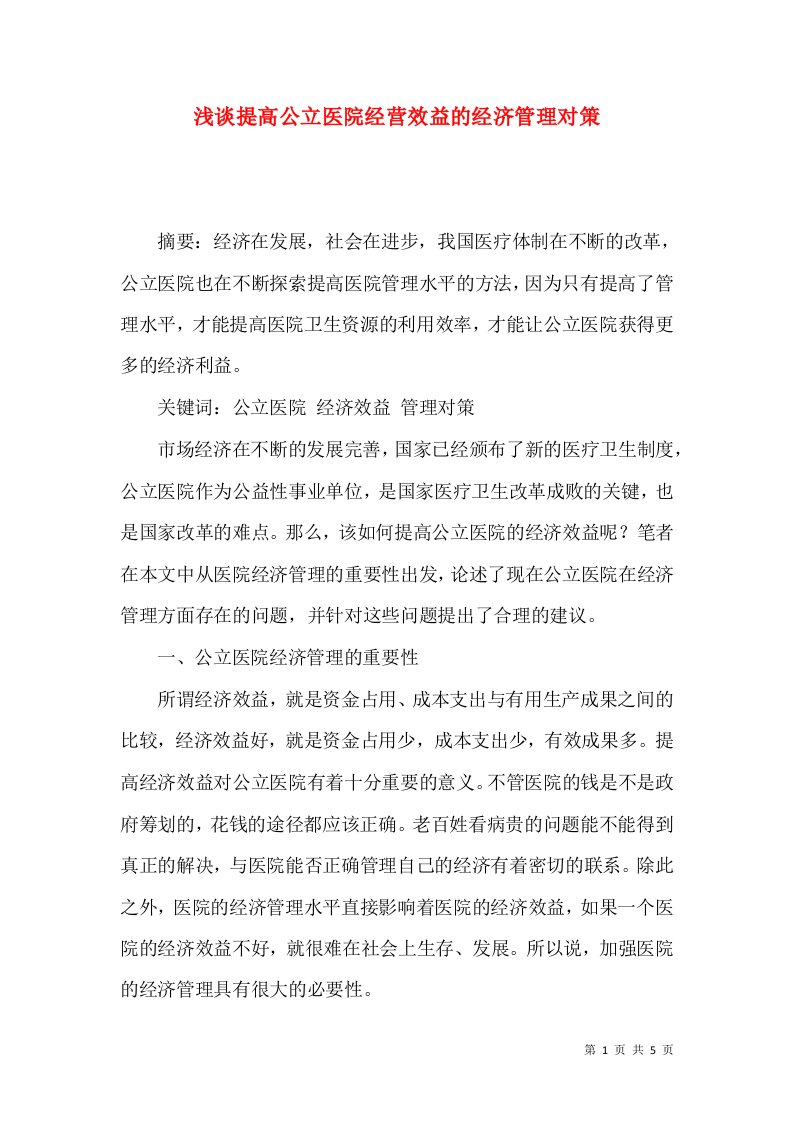 浅谈提高公立医院经营效益的经济管理对策