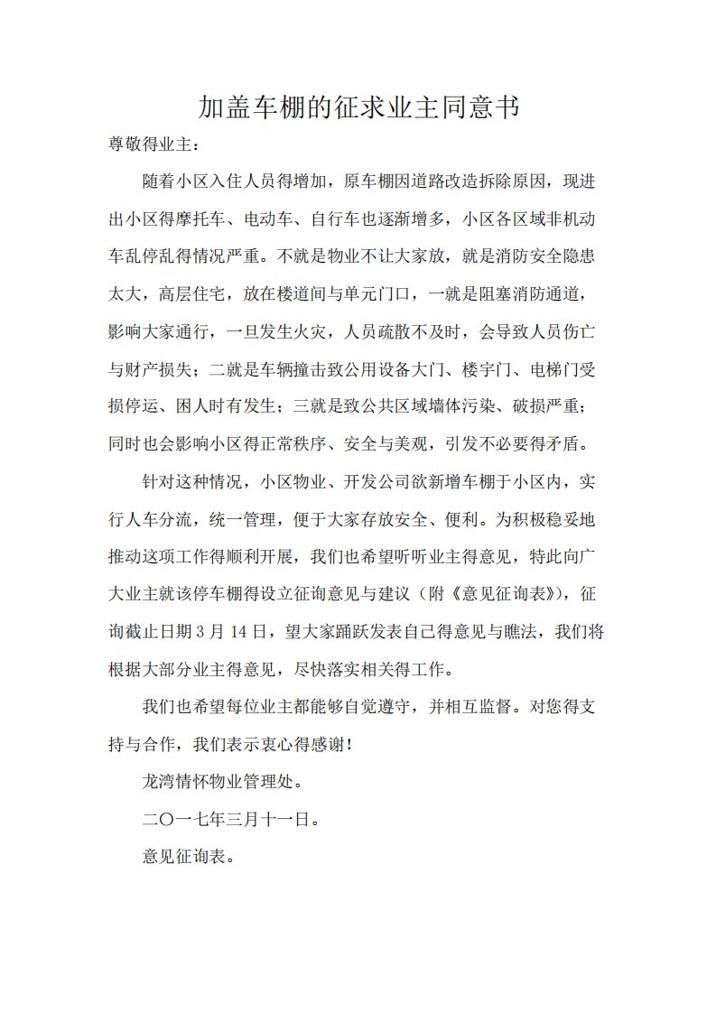 加盖车棚的征求业主同意书