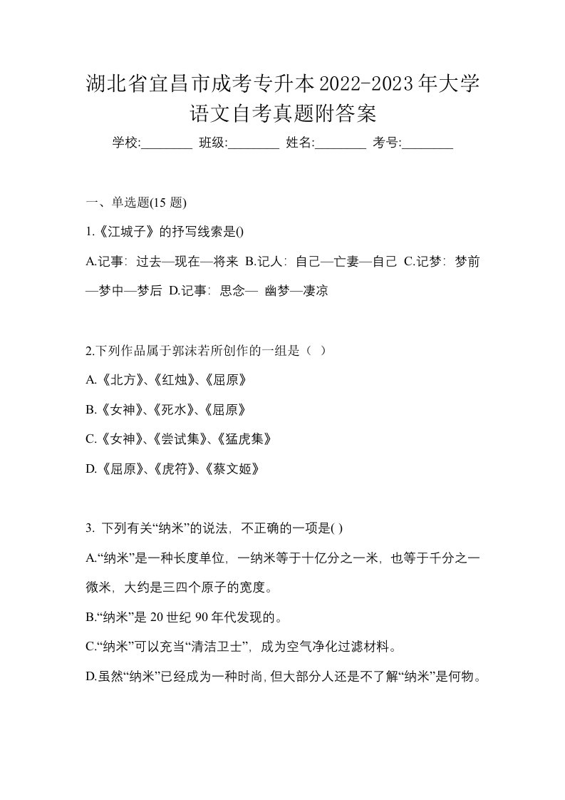 湖北省宜昌市成考专升本2022-2023年大学语文自考真题附答案