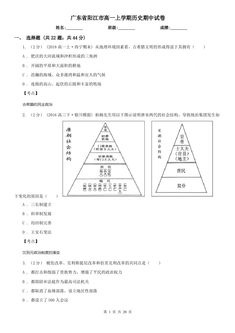 广东省阳江市高一上学期历史期中试卷