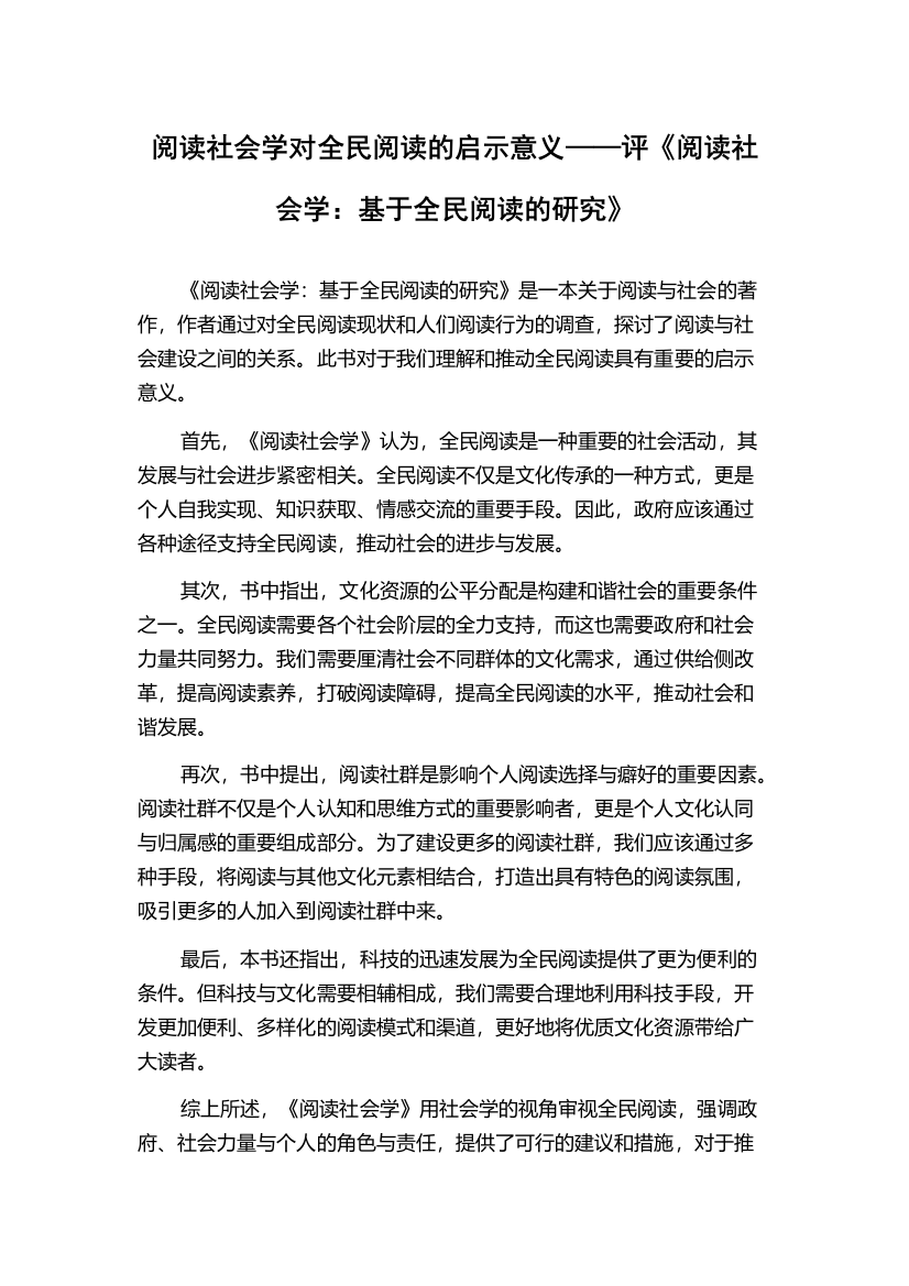 阅读社会学对全民阅读的启示意义——评《阅读社会学：基于全民阅读的研究》