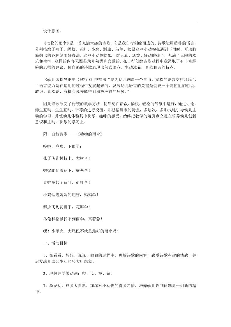 中班语言公开课《动物的雨伞》PPT课件教案参考教案