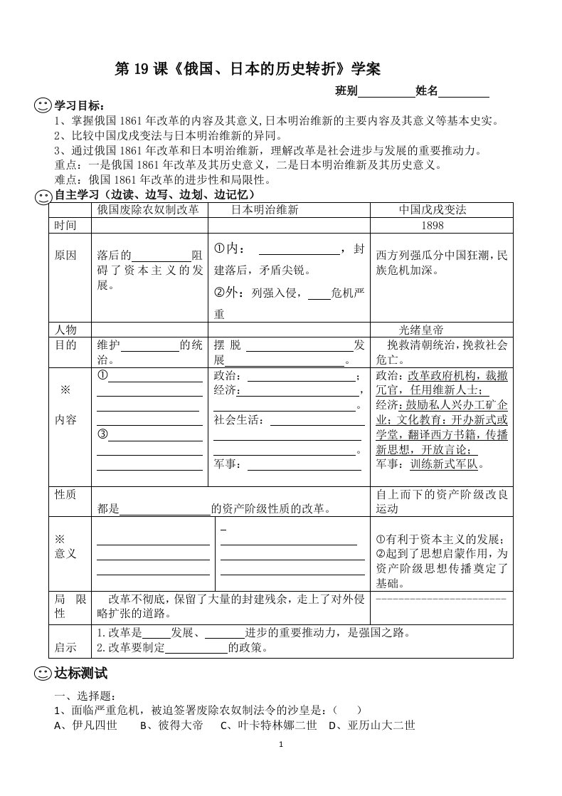 第19课俄国、日本历史的转折学案