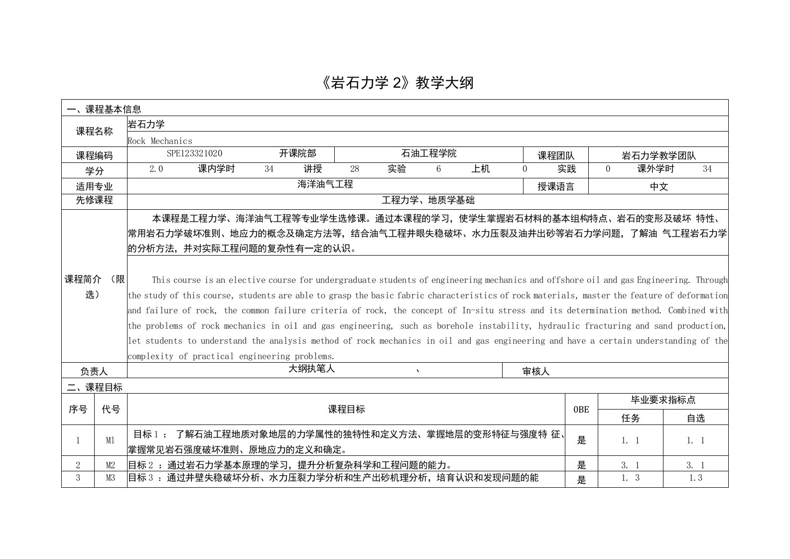 《岩石力学2》课程教学大纲