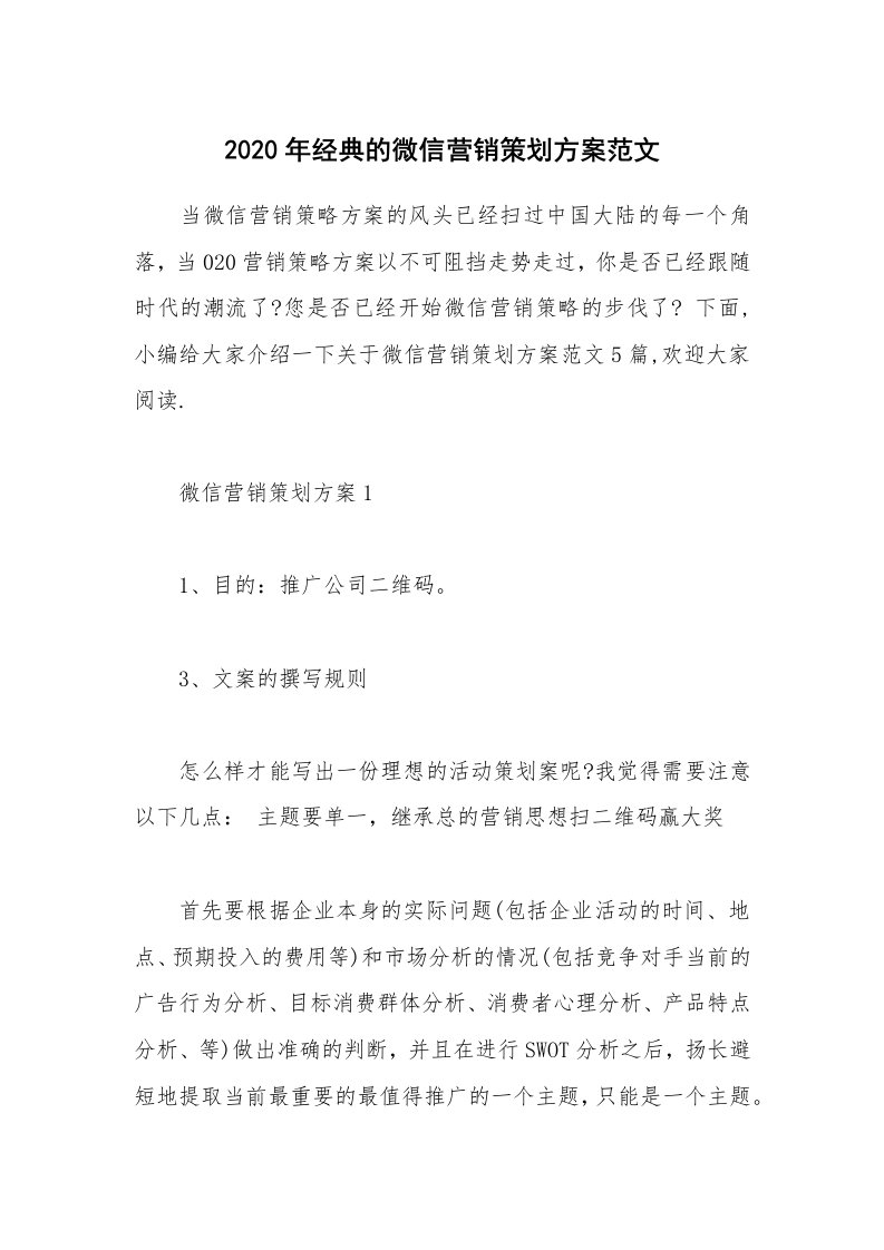 办公文秘_2020年经典的微信营销策划方案范文