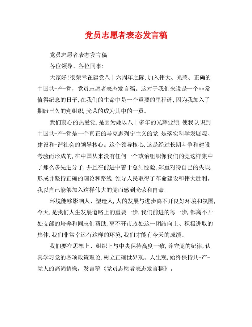 党员志愿者表态发言稿