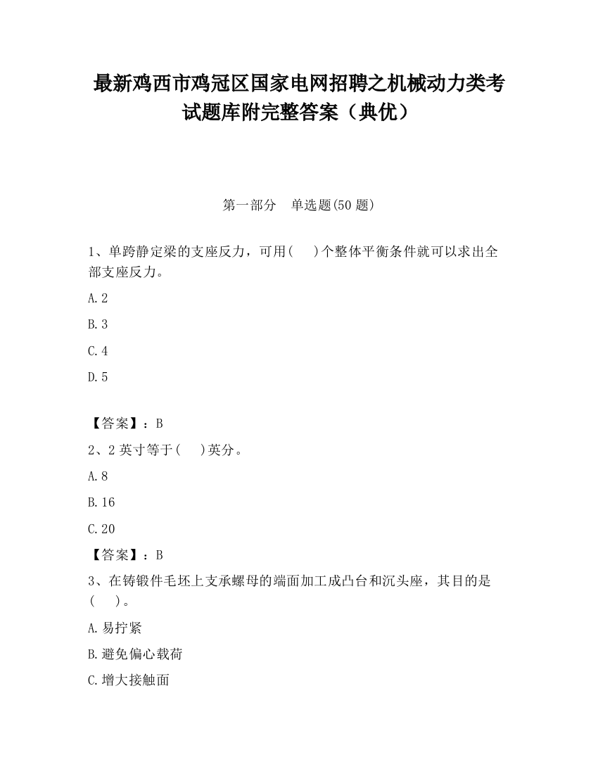 最新鸡西市鸡冠区国家电网招聘之机械动力类考试题库附完整答案（典优）