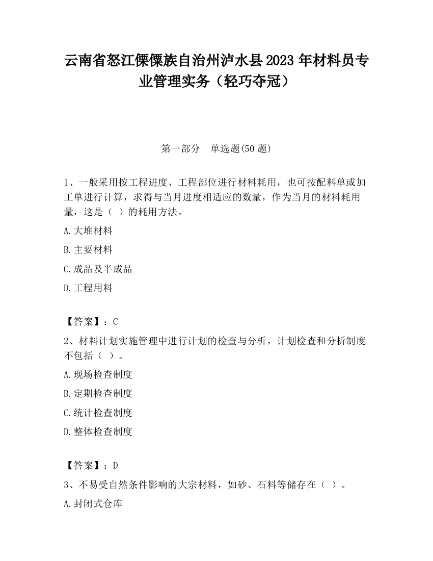 云南省怒江傈僳族自治州泸水县2023年材料员专业管理实务（轻巧夺冠）