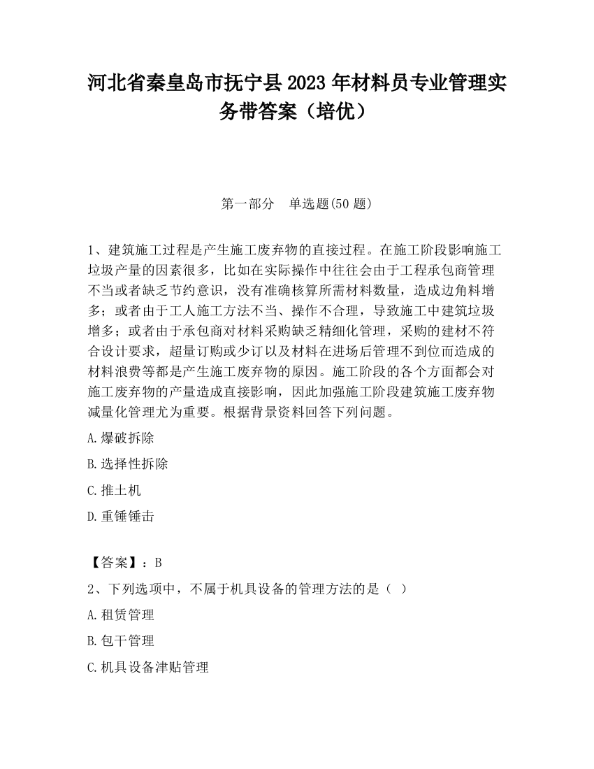 河北省秦皇岛市抚宁县2023年材料员专业管理实务带答案（培优）