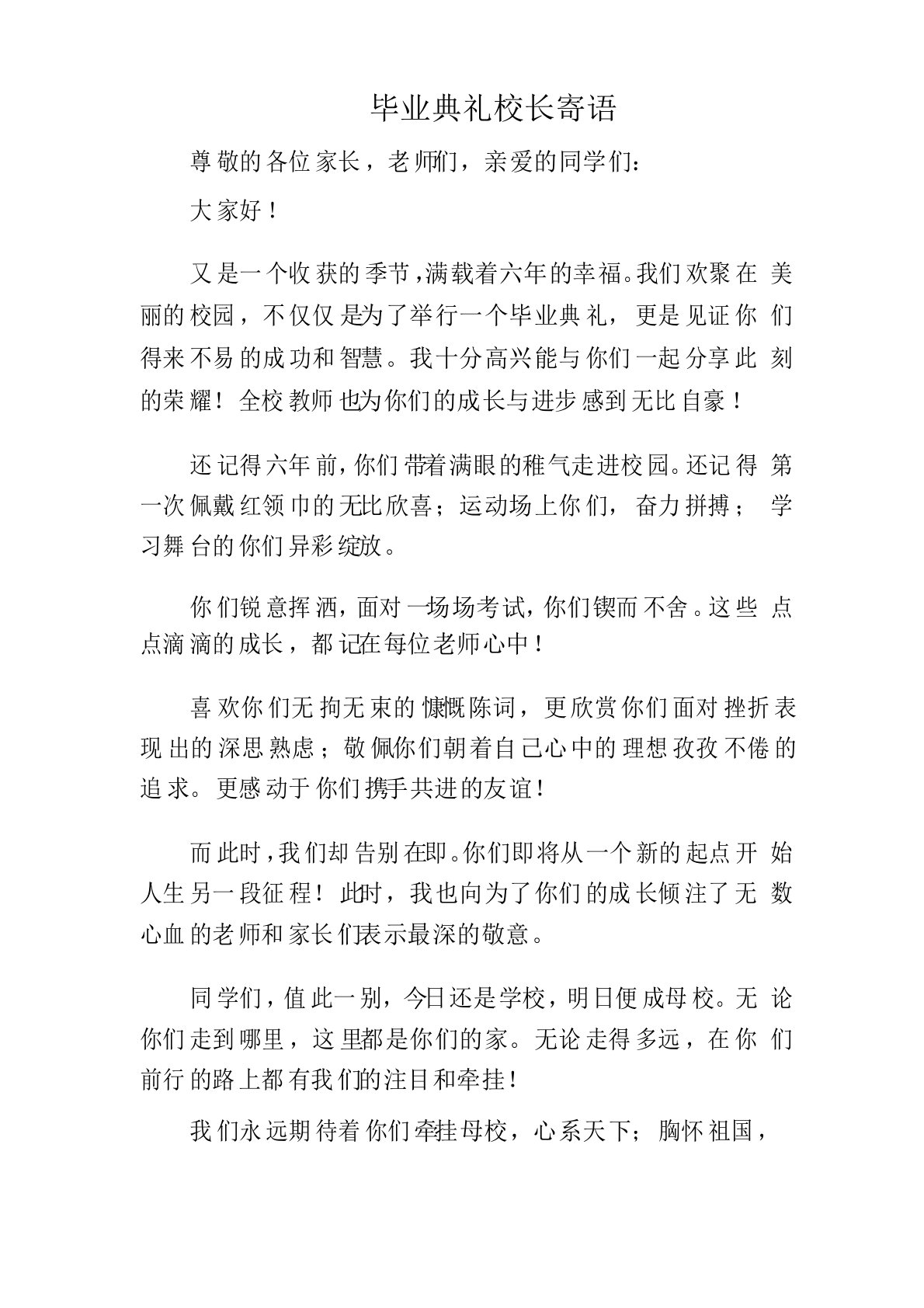 小学毕业典礼校长寄语