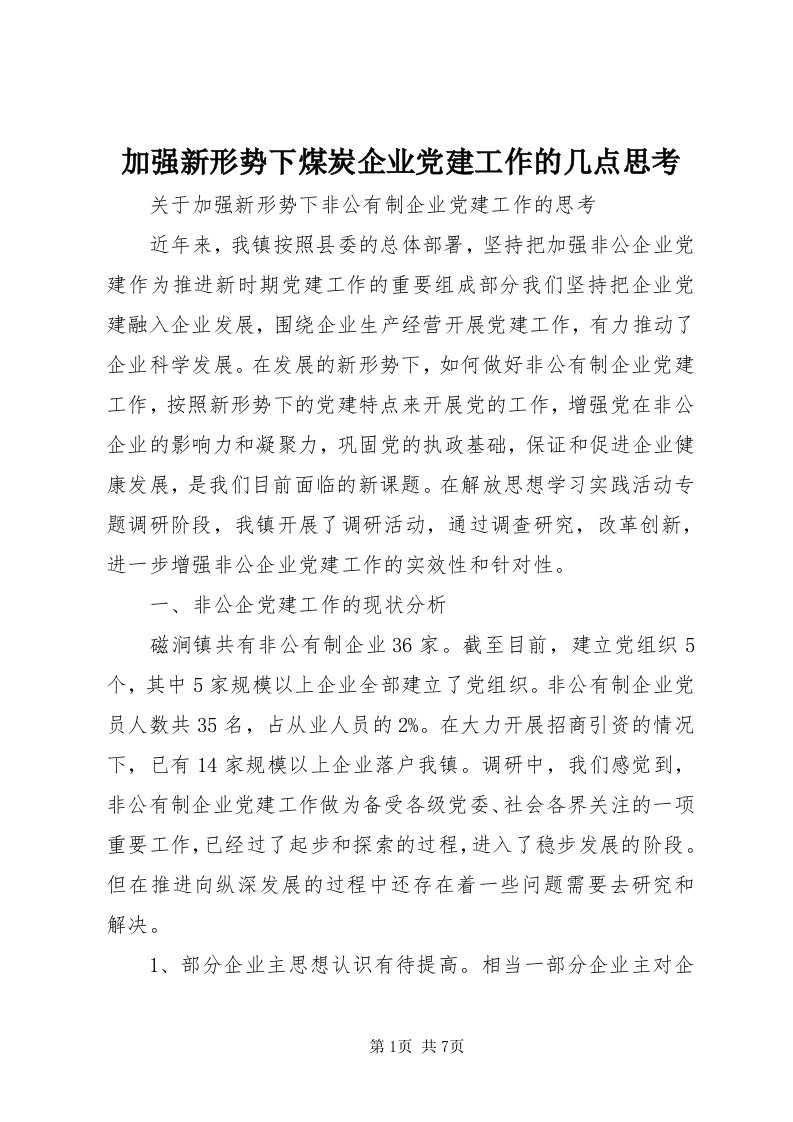 3加强新形势下煤炭企业党建工作的几点思考