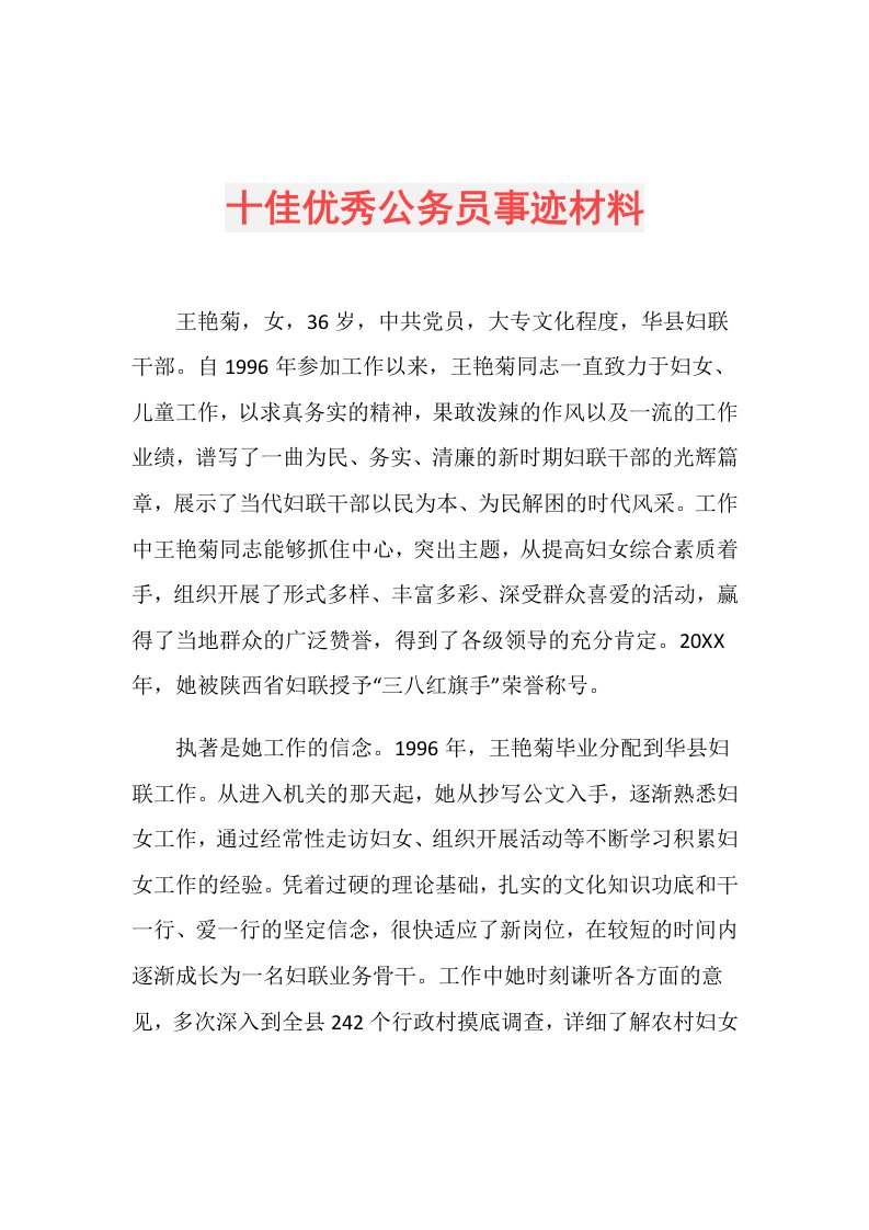 十佳优秀公务员事迹材料