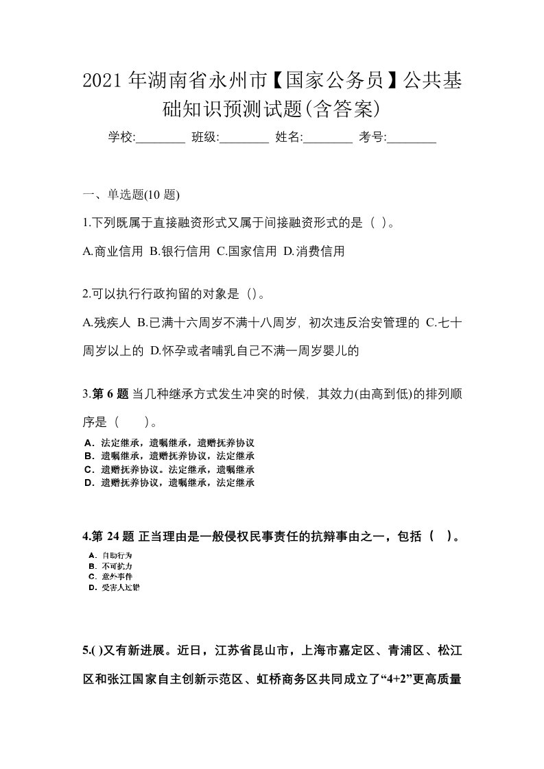 2021年湖南省永州市国家公务员公共基础知识预测试题含答案