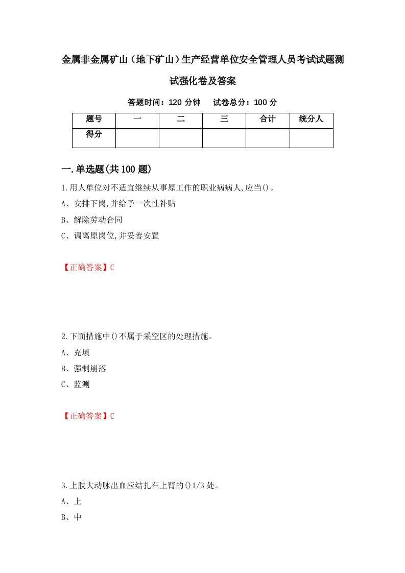 金属非金属矿山地下矿山生产经营单位安全管理人员考试试题测试强化卷及答案92