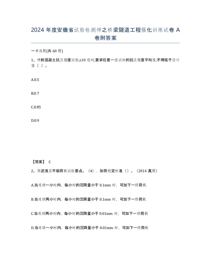 2024年度安徽省试验检测师之桥梁隧道工程强化训练试卷A卷附答案