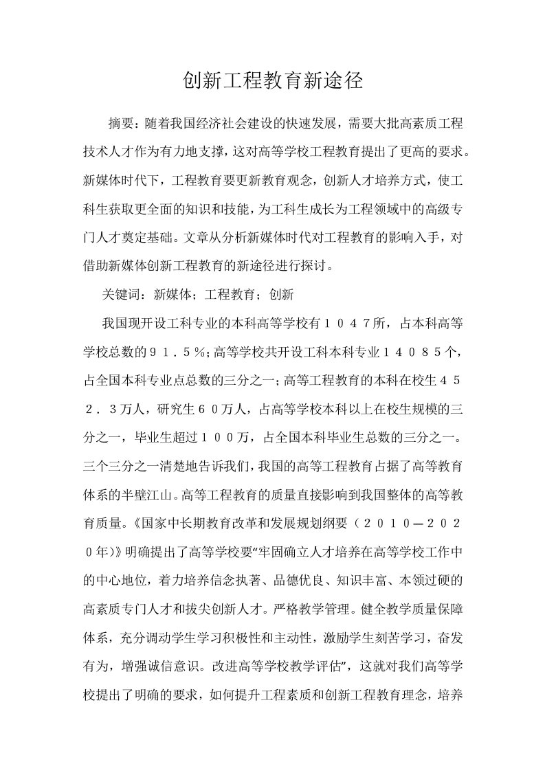 创新工程教育新途径