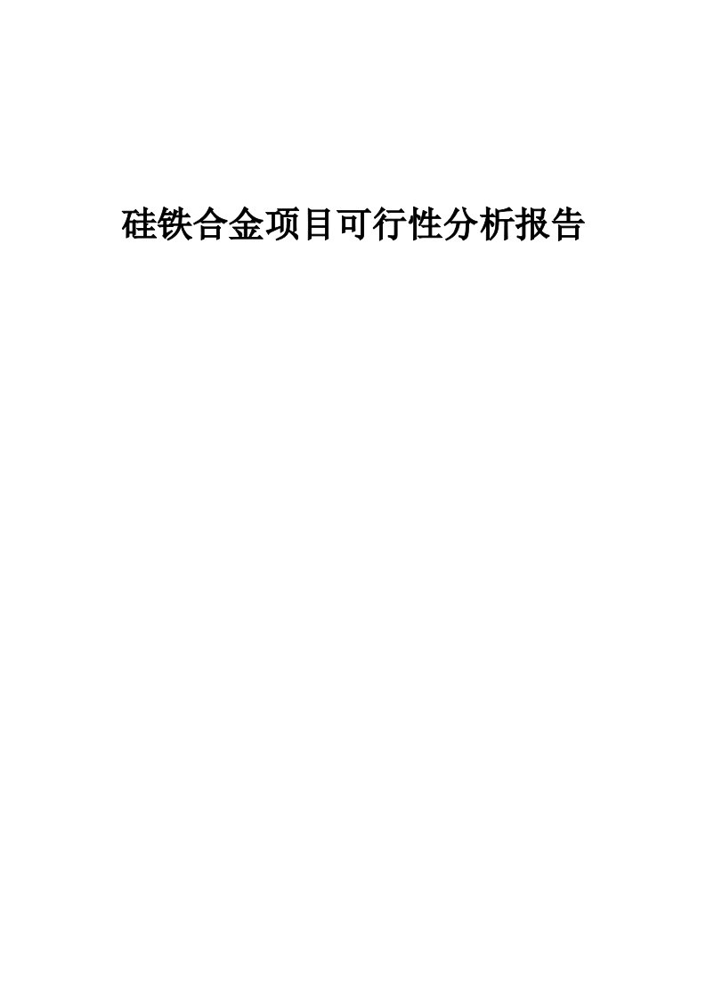 硅铁合金项目可行性分析报告