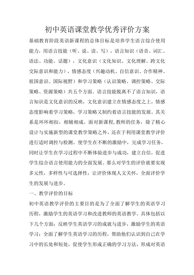 初中英语课堂教学优秀评价方案