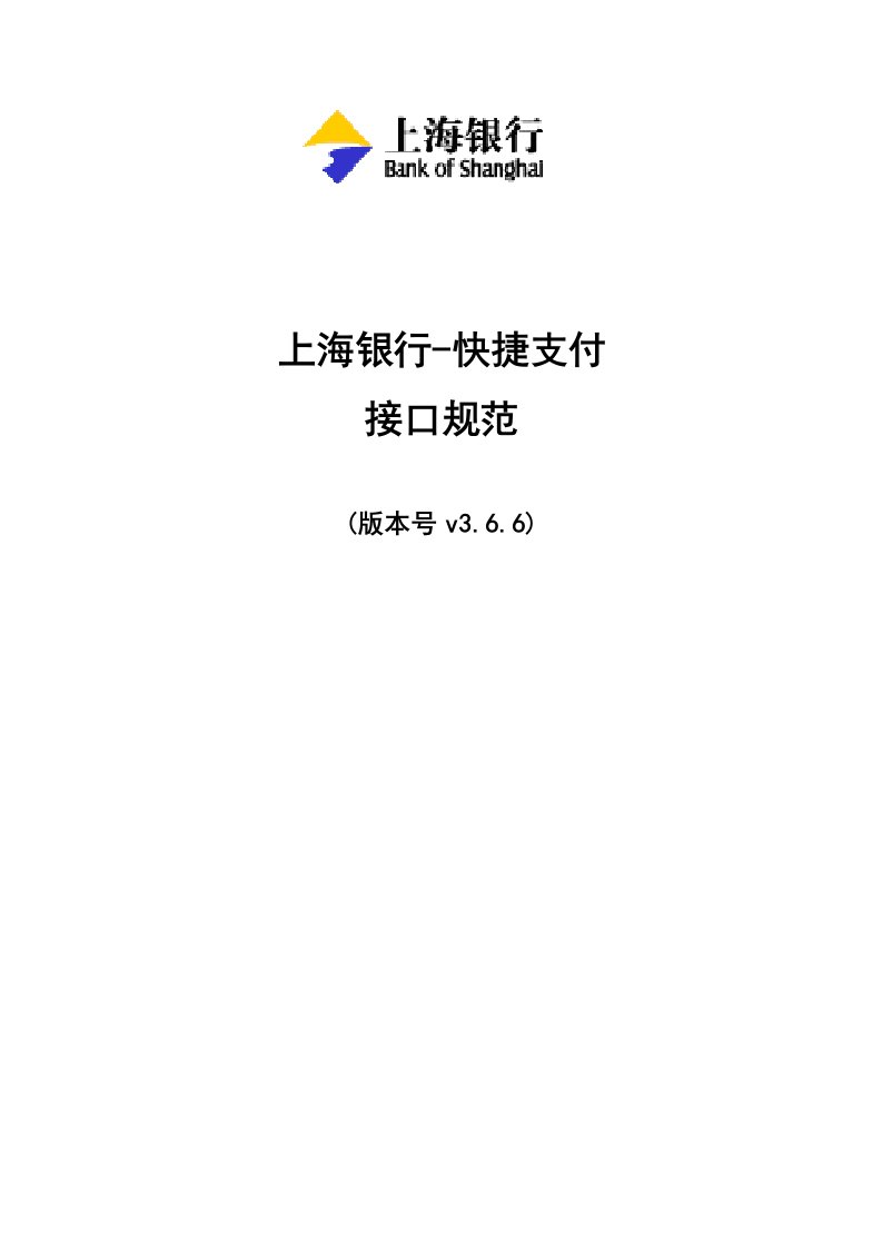 生产管理--上海银行快捷支付开发技术标准366