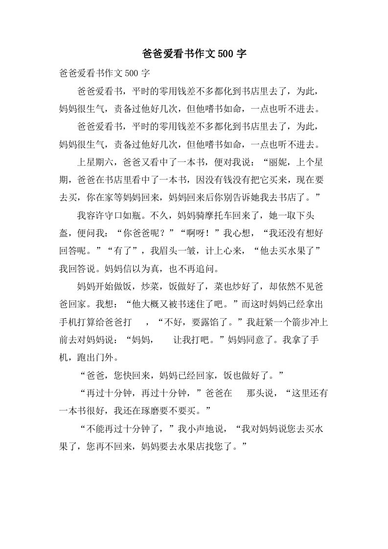 爸爸爱看书作文500字