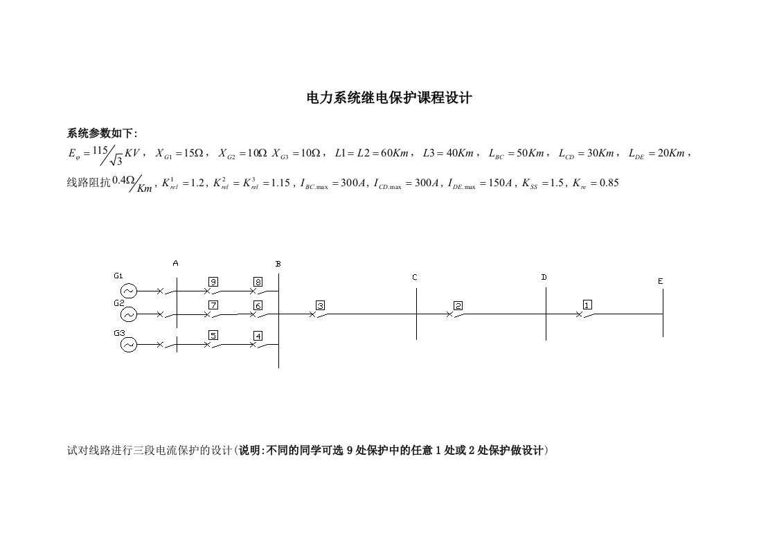 继电保护课程设计要求与原始资料