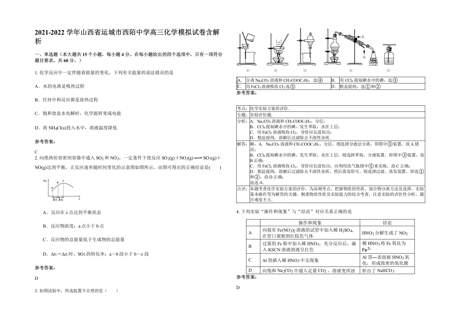 2021-2022学年山西省运城市西陌中学高三化学模拟试卷含解析