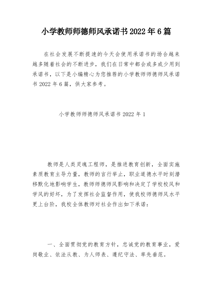 小学教师师德师风承诺书2022年6篇