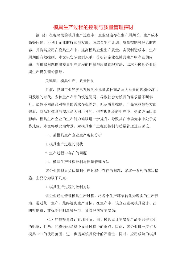 精选模具生产过程的控制与质量管理探讨