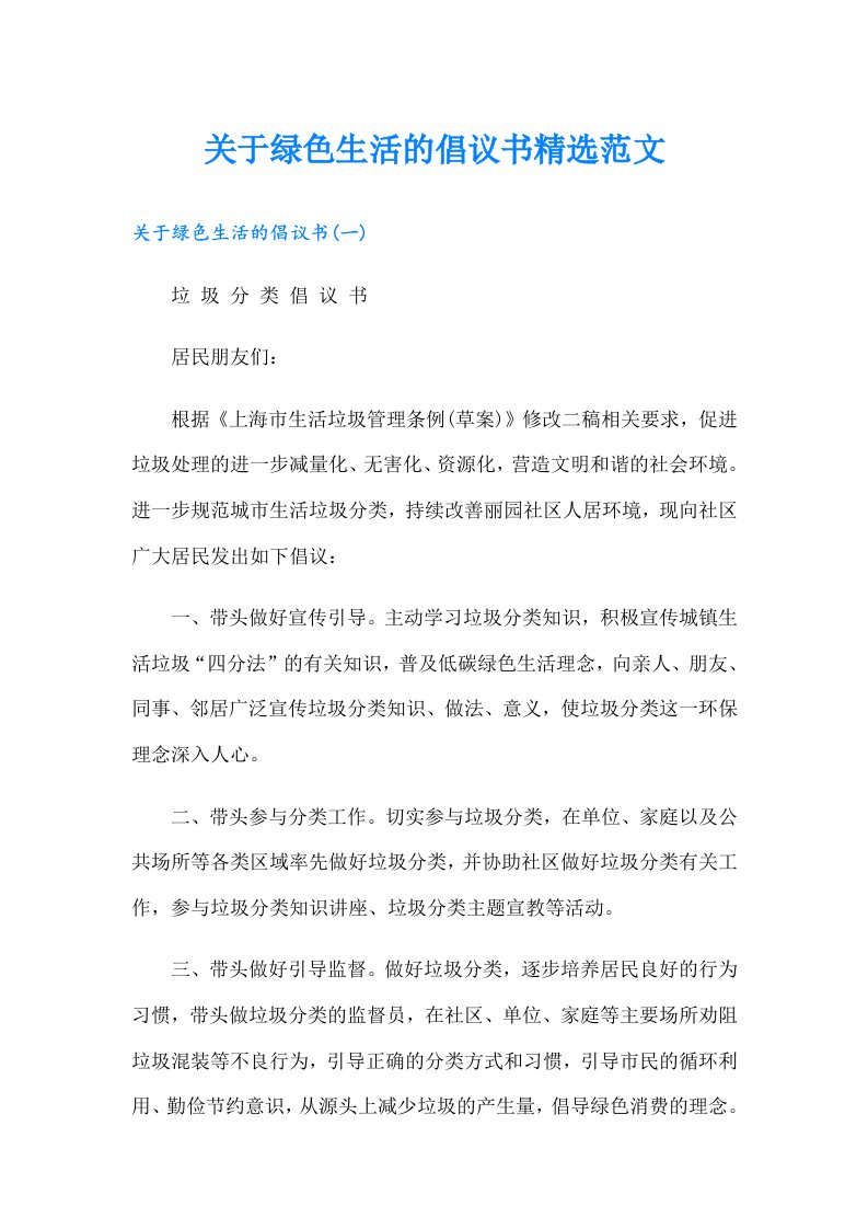 关于绿色生活的倡议书精选范文