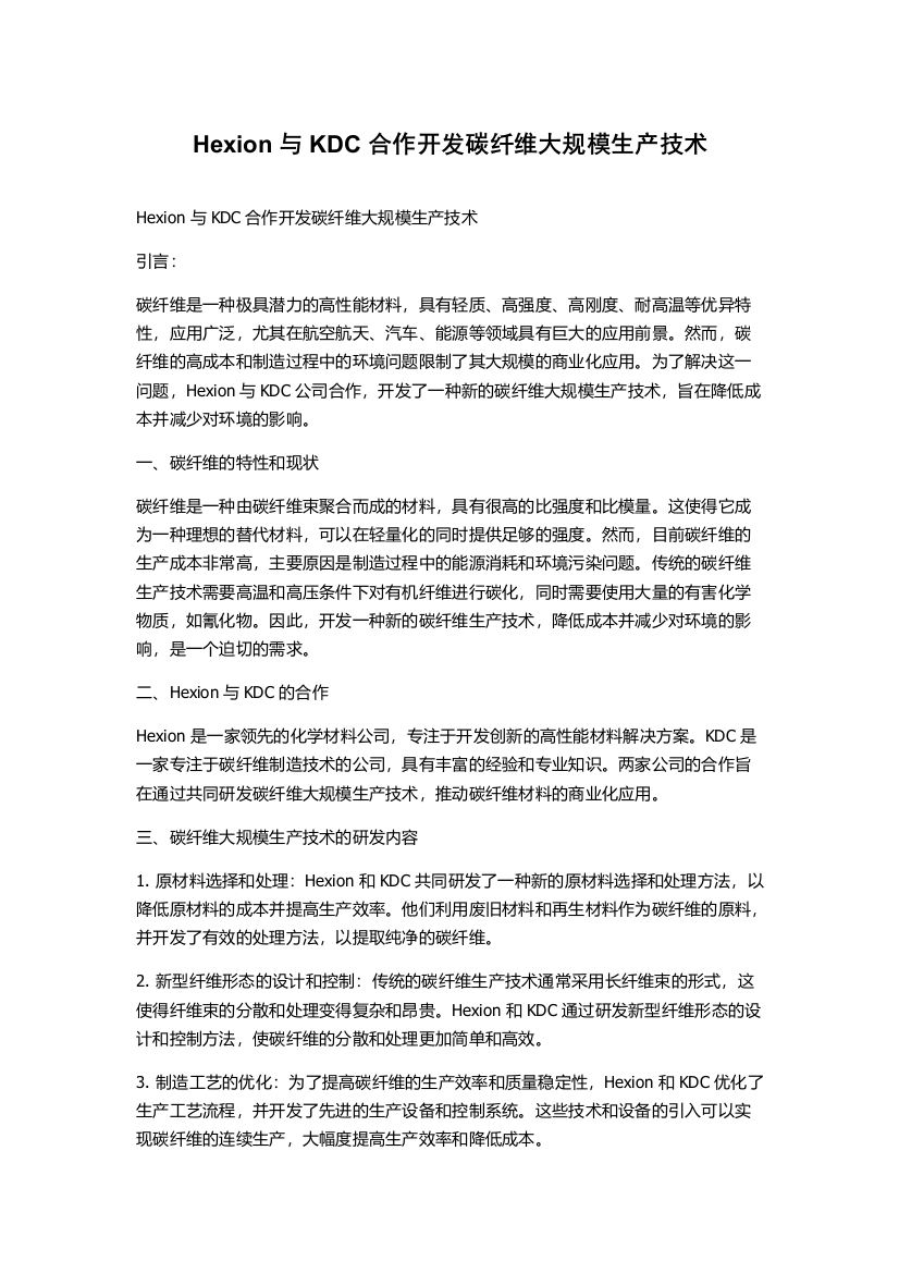 Hexion与KDC合作开发碳纤维大规模生产技术