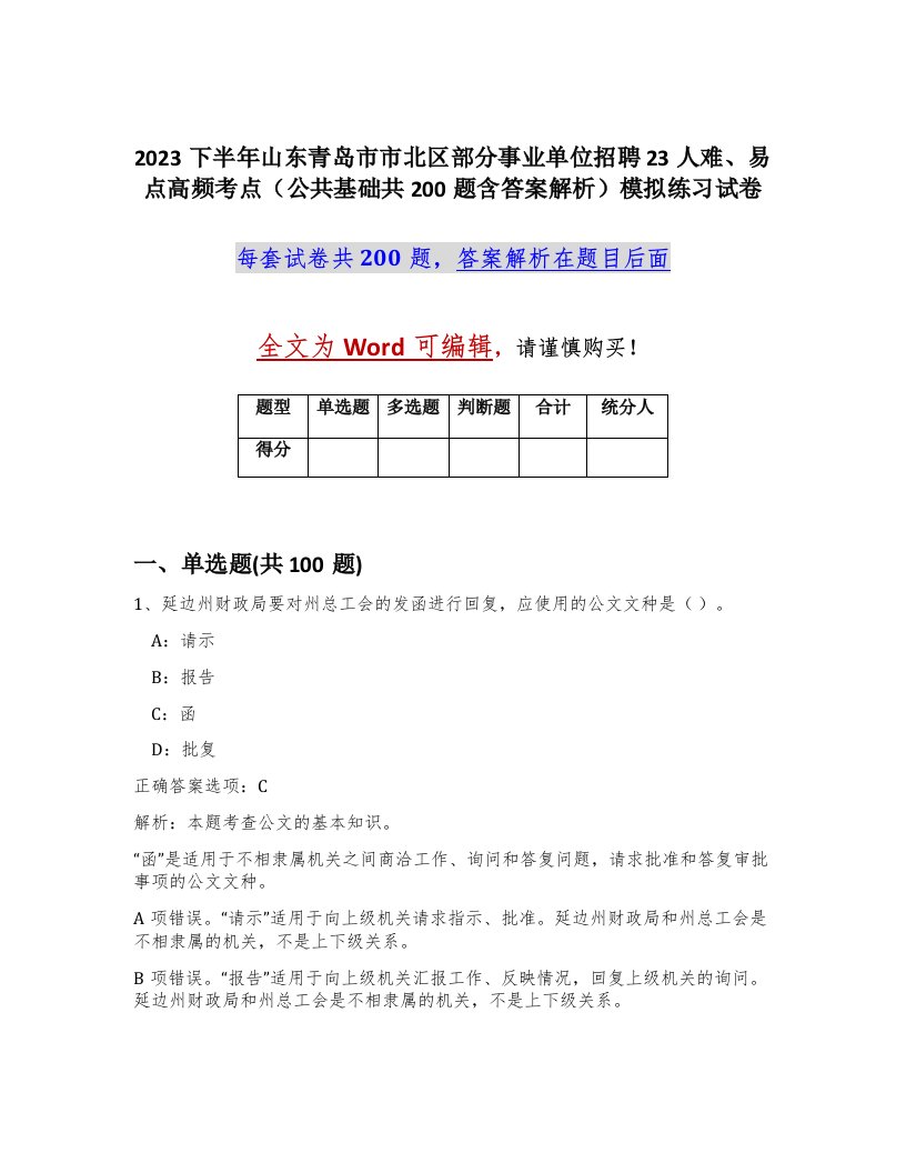 2023下半年山东青岛市市北区部分事业单位招聘23人难易点高频考点公共基础共200题含答案解析模拟练习试卷