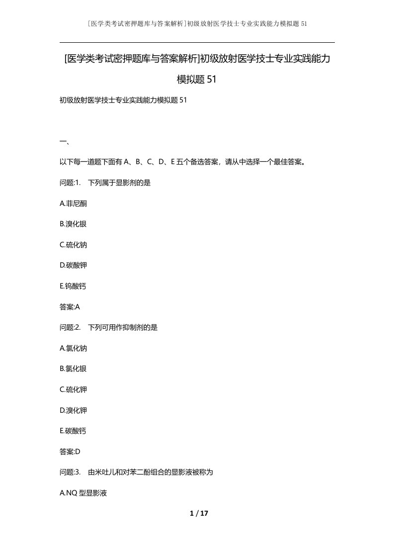 医学类考试密押题库与答案解析初级放射医学技士专业实践能力模拟题51